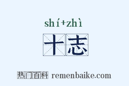十志是什么意思的图片